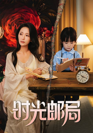 时光邮局(72集) 时光邮局(72集)在哪个平台能看