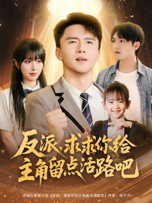 《反派求求你给主角留点活路吧》（79集）免费短剧在线畅快追看