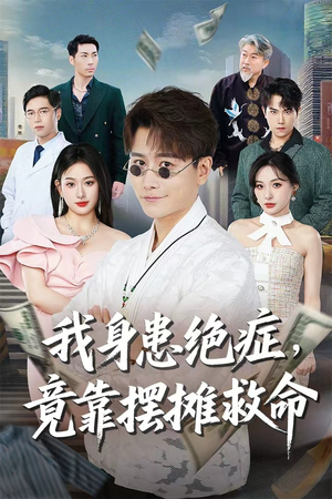 《我身患绝症竟靠摆摊救命》（61集）免费短剧全集看个够