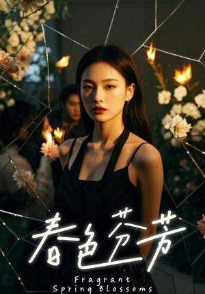 《春色芬芳》（60集）免费在线短剧全集追