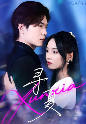 《寻夏》（100集）短剧全集畅享在线追完