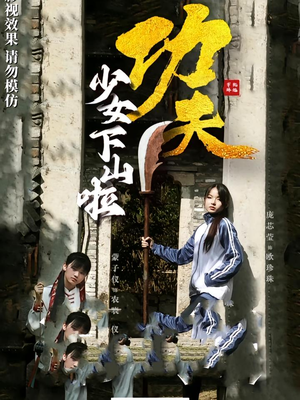《功夫少女&功夫少女下山啦》（100集）短剧免费畅享全集