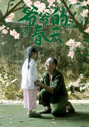 《爷爷的春天》（56集）短剧免费畅享全集观看