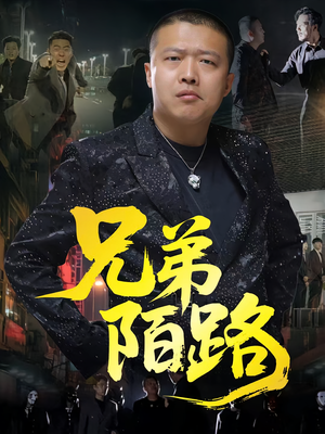 《兄弟陌路》（60集）免费短剧完整版观看