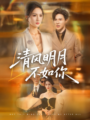 《清风明月不如你》（60集）在线畅享短剧全集看