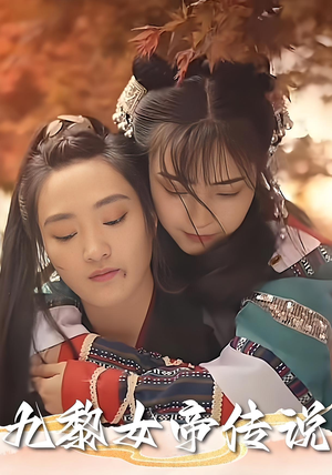 九黎女帝传说(61集) 九黎女帝传说(61集)免费短剧全集看