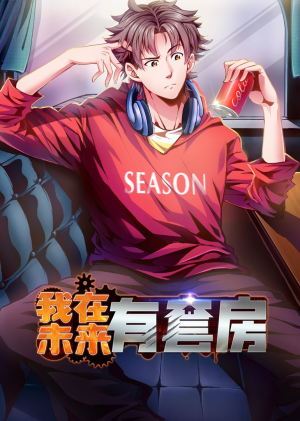 《我在未来有套房》（55集）短剧全集免费在线一观