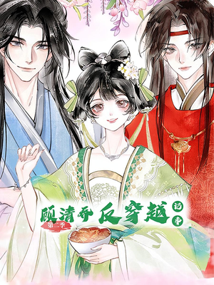 《顾清乔反穿越记事第二季》（24集）短剧在线看畅享不停