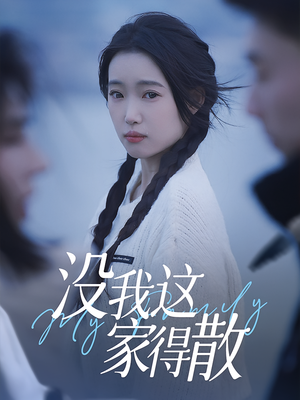 《没我这家得散》（42集）畅享短剧全集在线观看