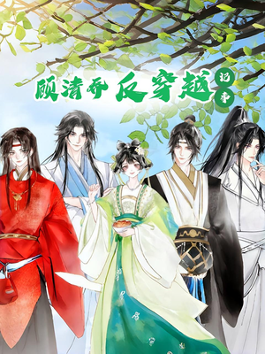 《顾清乔反穿越记事第一季》（20集）看短剧精彩剧情不停歇