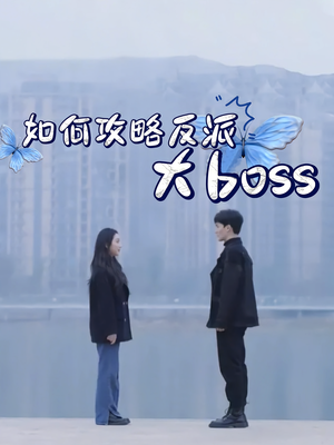《如何攻略反派大boss》（24集）精彩短剧免费全集速看