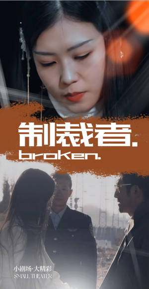 《制裁者》（50集）短剧精彩在线免费看