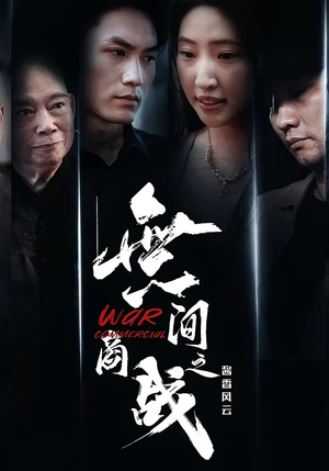 《無间商战之酱香风云》（30集）短剧精彩内容抢看