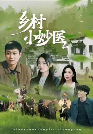 《乡村小妙医》（60集）爆款短剧一集不落全追完