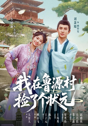 《我在鲁源村捡了个状元》（20集）免费短剧全集追到底