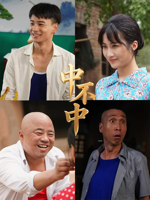 《中不中》（57集）免费短剧精彩剧情一网尽