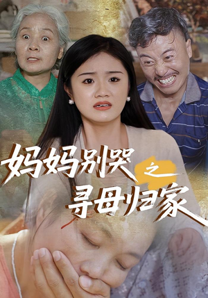 《妈妈别哭之寻母归家》（37集）在线短剧免费看全集