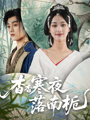 《杳杳寒夜落南栀》（66集）短剧免费畅享完整版