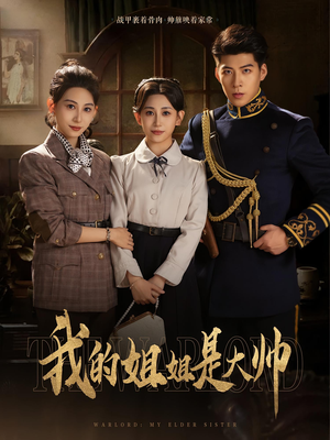 我的姐姐是大帅(80) 我的姐姐是大帅(80)完整版