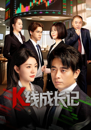 《K线成长记》（11集）在线短剧全集精彩一网看尽