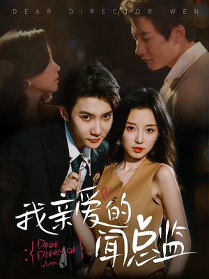 《我亲爱的闻总监》（64集）免费短剧全集尽情看