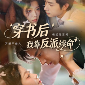 《穿书后我靠反派续命》（81集）热门短剧一口气看完