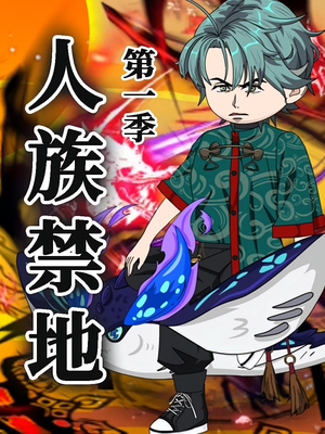 《人族禁地》（50集）第1季 精彩短剧在线一看到底