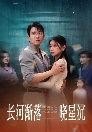 《长河渐落晓星沉》（59集）爆款短剧全集免费看