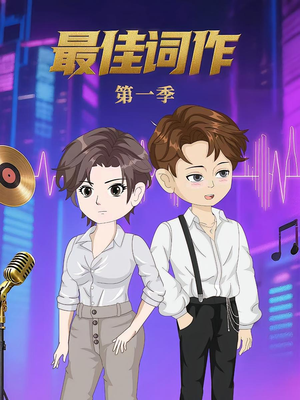 《最佳词作》（50集）第1季 精彩短剧在线全集追完