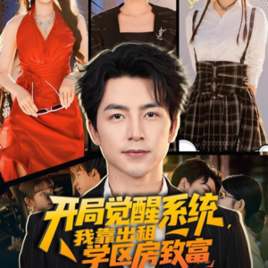 《开局觉醒系统我靠出租学区房致富》（70集）短剧全集畅快追