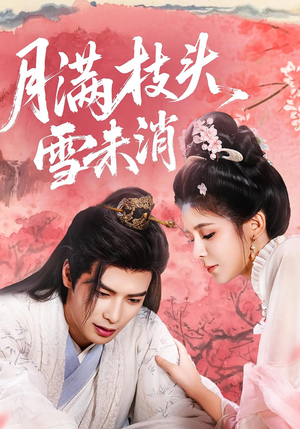 《月满枝头雪未消》（63集）精彩短剧一集不落追
