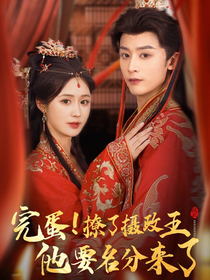 《重生后我成了摄政王的掌心娇》（75集）精彩短剧全集免费看