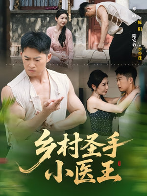 《乡村圣手小医王》（90集）短剧免费畅享全集观看