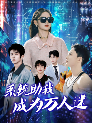 《系统助我成为万人迷》（80集）短剧精彩内容在线追
