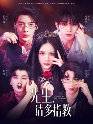 《先生请多指教》（67集）在线免费短剧全集欢乐看