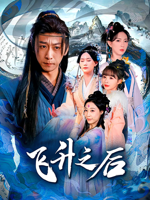 《飞升之后》（86集）免费短剧在线一追到底