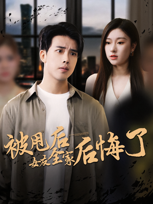 《被甩后女友全家后悔了》（100集）看短剧全集畅享不停