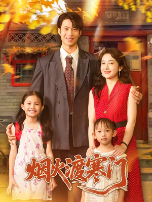 《烟火渡寒门》（81集）在线短剧免费全集观