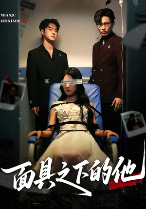 《面具之下的他》（50集）在线短剧精彩一追到底