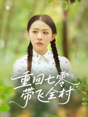 《重回七零带飞全村》（90集）看短剧全集畅享不停
