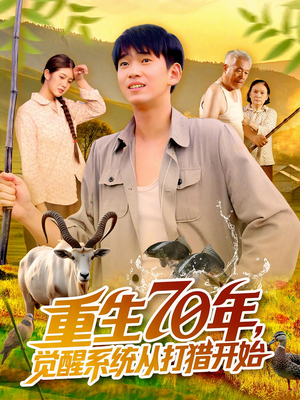 《重生70年觉醒系统从打猎开始》（102集）热门短剧全集免费追看