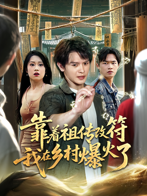 《靠着祖传改符我在乡村爆火了》（60集）在线畅享短剧全集乐不停