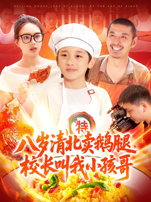 《八岁清北卖鹅腿校长叫我小孩哥》（95）在线免费短剧一集不落追