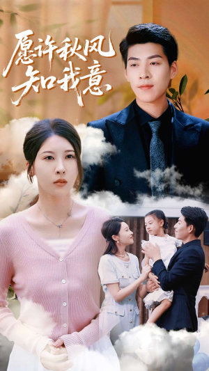 《愿许秋风知我意》（68集）热门短剧全集畅享在线看