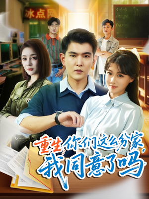 《重生你们这么分家我同意了吗》（80集）短剧免费全集一追到底