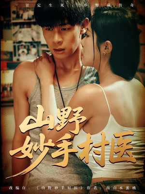 《山野妙手村医》（79集）短剧精彩剧情一追到底