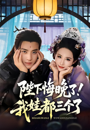 《陛下悔晚了我娃都三个了》（70集）短剧免费看全集超嗨