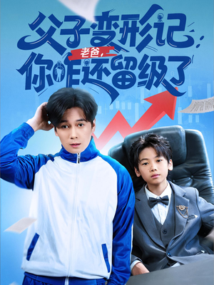 《重生之我爸是全班倒数第一》（79集）超火短剧在线看不停歇