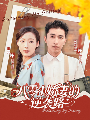 《八零小娇妻的逆袭路》（97集）短剧免费畅看全集