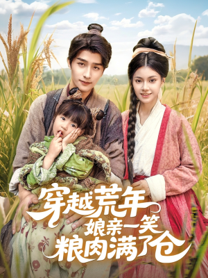《穿越荒年娘亲一笑粮肉满了仓》（66集）短剧免费看全集爽